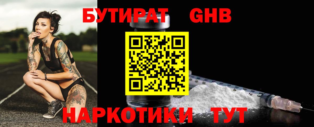 БУТИРАТ Butirat Волжск