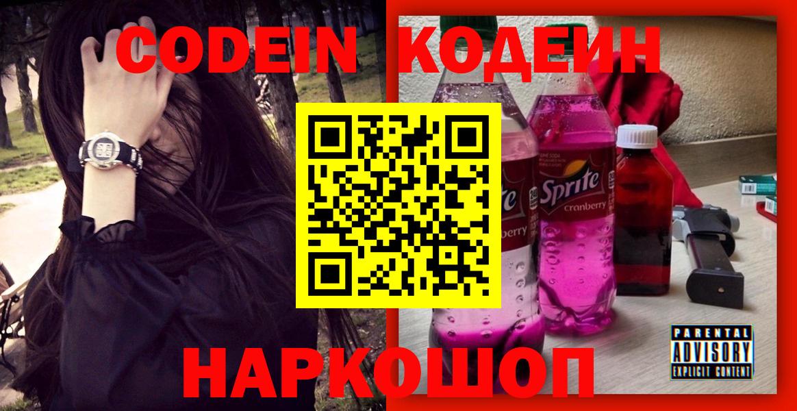 Волжск  Кодеиновый сироп Lean Purple Drank  Кодеиновый сироп Lean Purple Drank  Вход с VPN 