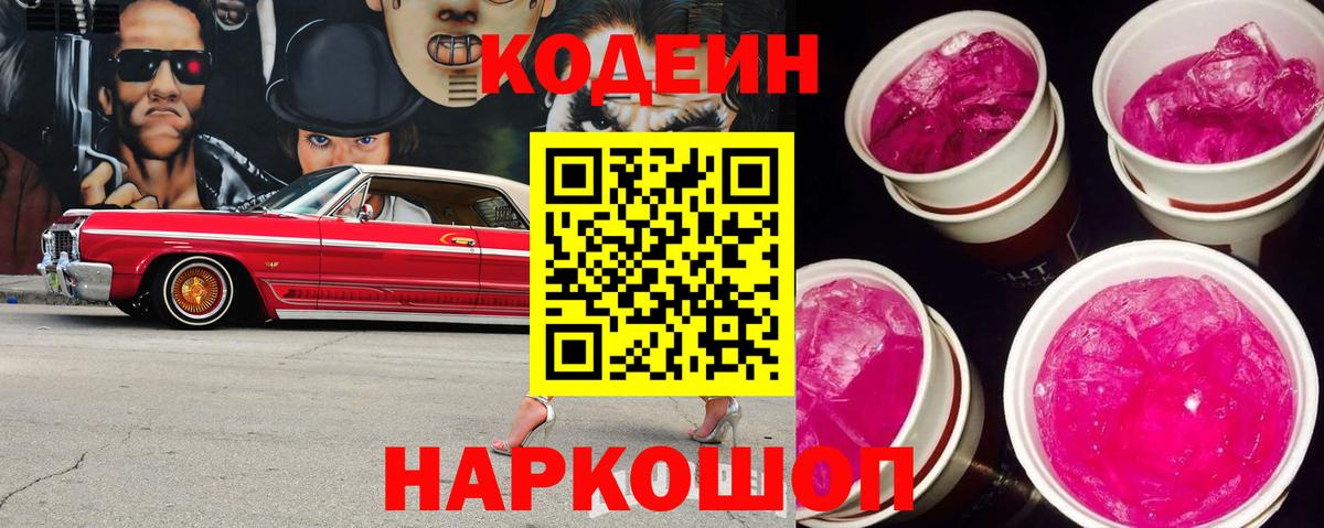 Кодеин Purple Drank Волжск